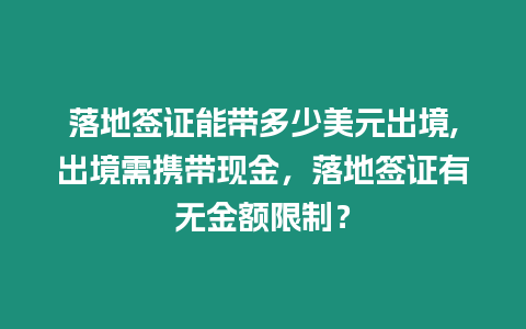 落地簽證能帶多少美元出境,出境需攜帶現(xiàn)金，落地簽證有無(wú)金額限制？