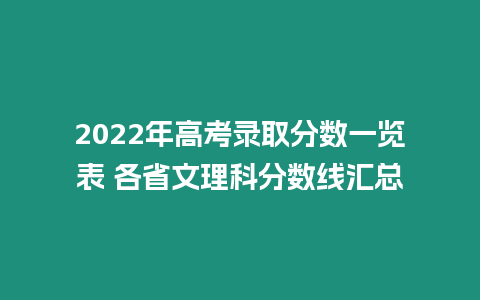 2022年高考錄取分數一覽表 各省文理科分數線匯總