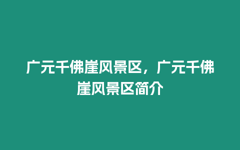 廣元千佛崖風景區，廣元千佛崖風景區簡介