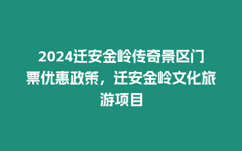 2024遷安金嶺傳奇景區門票優惠政策，遷安金嶺文化旅游項目