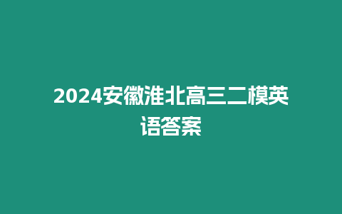 2024安徽淮北高三二模英語答案