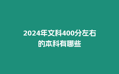 2024年文科400分左右的本科有哪些