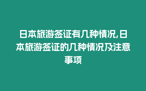 日本旅游簽證有幾種情況,日本旅游簽證的幾種情況及注意事項