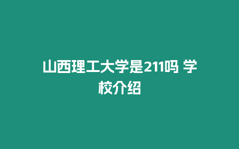 山西理工大學是211嗎 學校介紹