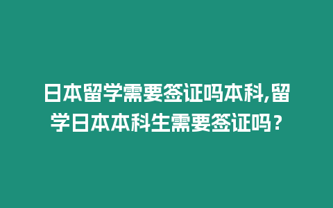 日本留學(xué)需要簽證嗎本科,留學(xué)日本本科生需要簽證嗎？