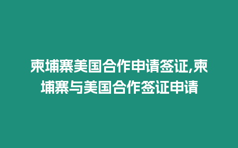 柬埔寨美國合作申請簽證,柬埔寨與美國合作簽證申請