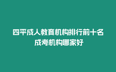 四平成人教育機構排行前十名 成考機構哪家好