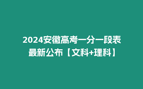 2024安徽高考一分一段表最新公布【文科+理科】