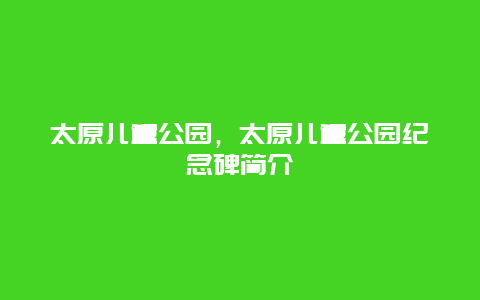 太原兒童公園，太原兒童公園紀(jì)念碑簡(jiǎn)介