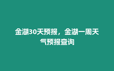 金湖30天預(yù)報，金湖一周天氣預(yù)報查詢