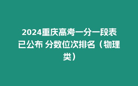 2024重慶高考一分一段表已公布 分?jǐn)?shù)位次排名（物理類）