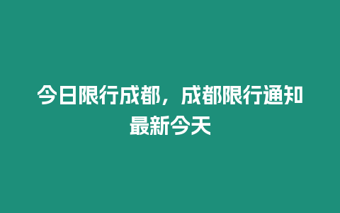 今日限行成都，成都限行通知最新今天