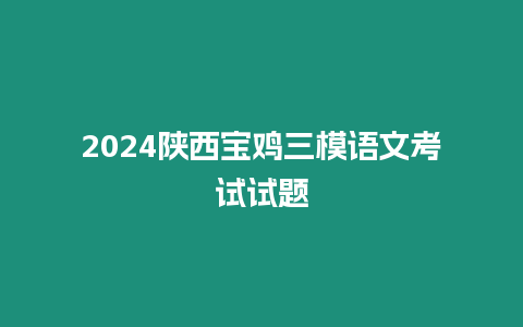 2024陜西寶雞三模語文考試試題