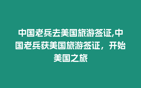 中國老兵去美國旅游簽證,中國老兵獲美國旅游簽證，開始美國之旅