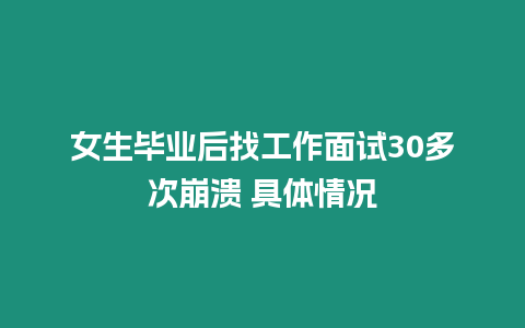 女生畢業后找工作面試30多次崩潰 具體情況