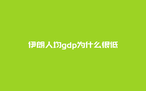 伊朗人均gdp為什么很低