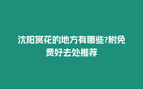 沈陽賞花的地方有哪些?附免費(fèi)好去處推薦