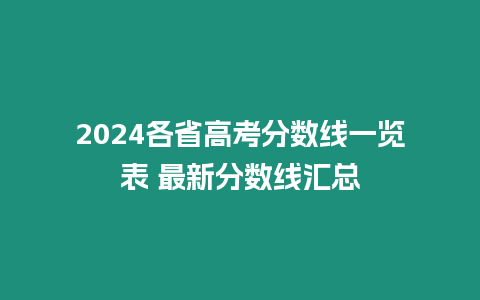 2024各省高考分數線一覽表 最新分數線匯總