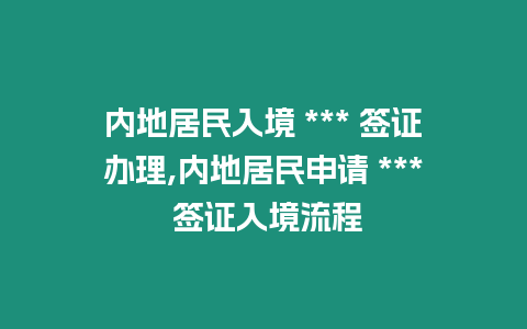 內地居民入境 *** 簽證辦理,內地居民申請 *** 簽證入境流程