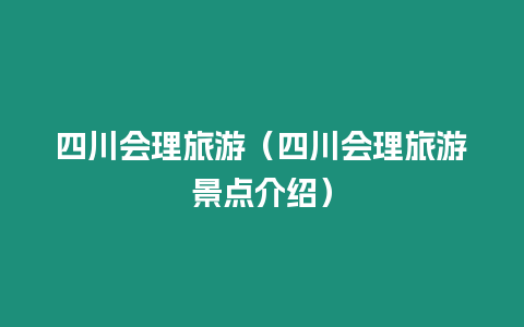 四川會理旅游（四川會理旅游景點介紹）