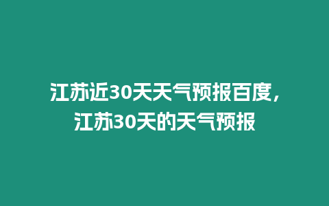 江蘇近30天天氣預報百度，江蘇30天的天氣預報