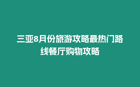 三亞8月份旅游攻略最熱門路線餐廳購物攻略