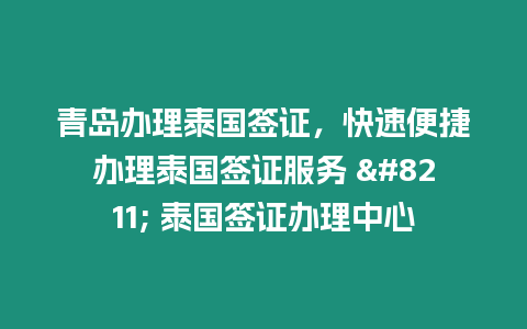 青島辦理泰國簽證，快速便捷辦理泰國簽證服務(wù) - 泰國簽證辦理中心