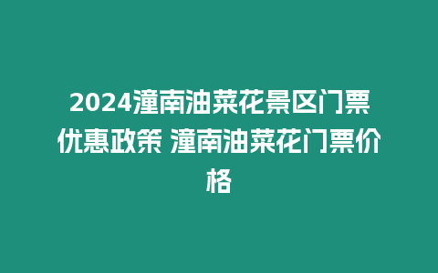 2024潼南油菜花景區門票優惠政策 潼南油菜花門票價格