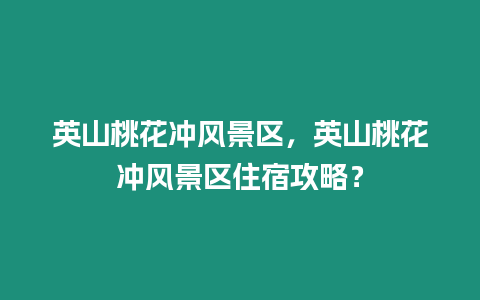 英山桃花沖風景區，英山桃花沖風景區住宿攻略？