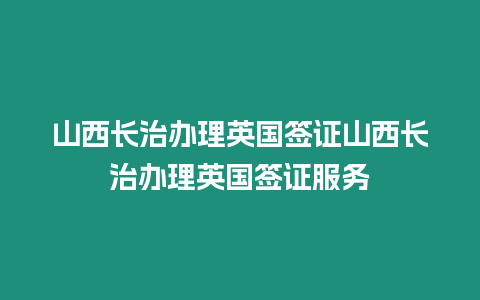 山西長治辦理英國簽證山西長治辦理英國簽證服務