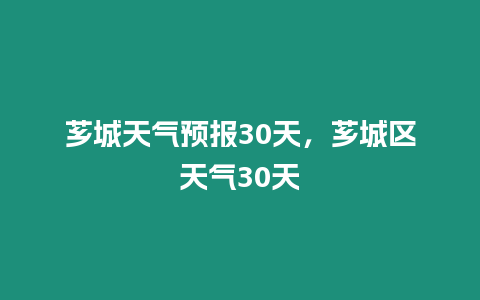 薌城天氣預(yù)報(bào)30天，薌城區(qū)天氣30天