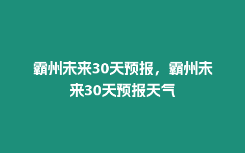 霸州未來30天預(yù)報(bào)，霸州未來30天預(yù)報(bào)天氣