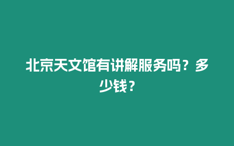 北京天文館有講解服務嗎？多少錢？