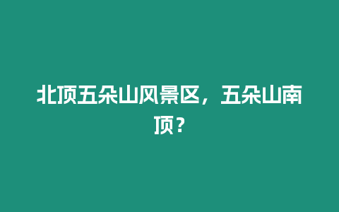 北頂五朵山風景區，五朵山南頂？