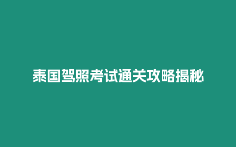 泰國駕照考試通關攻略揭秘