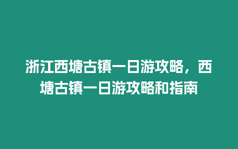 浙江西塘古鎮一日游攻略，西塘古鎮一日游攻略和指南