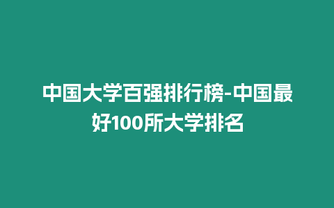 中國大學百強排行榜-中國最好100所大學排名