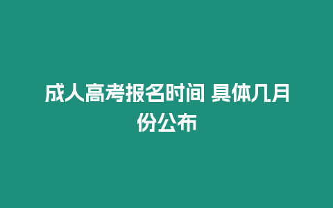 成人高考報名時間 具體幾月份公布