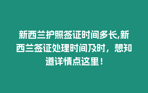 新西蘭護(hù)照簽證時(shí)間多長,新西蘭簽證處理時(shí)間及時(shí)，想知道詳情點(diǎn)這里！