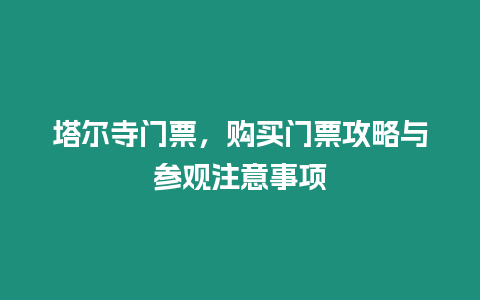 塔爾寺門票，購買門票攻略與參觀注意事項(xiàng)