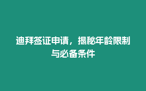 迪拜簽證申請，揭秘年齡限制與必備條件