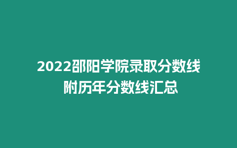 2022邵陽學院錄取分數線 附歷年分數線匯總