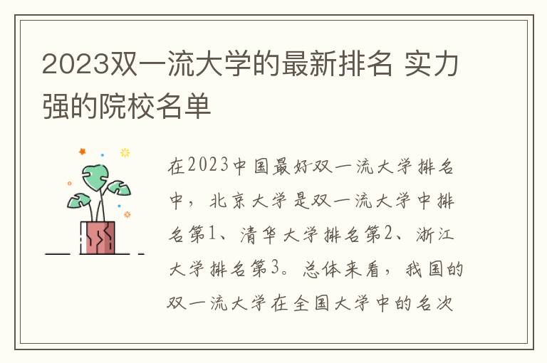 2024雙一流大學(xué)的最新排名 實力強的院校名單