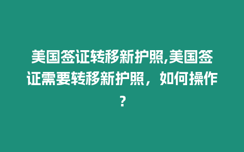 美國簽證轉移新護照,美國簽證需要轉移新護照，如何操作？