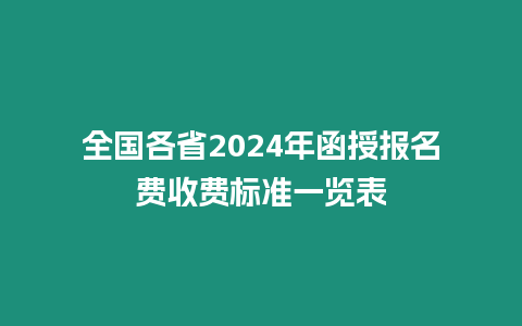 全國各省2024年函授報名費收費標準一覽表