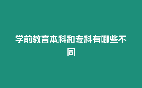 學前教育本科和專科有哪些不同