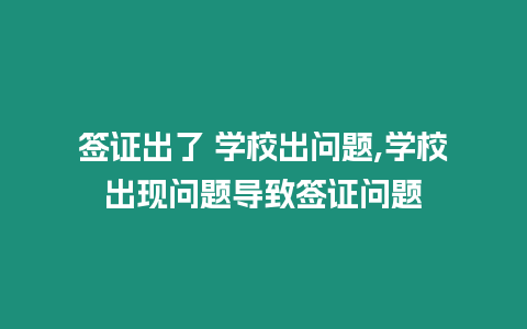 簽證出了 學(xué)校出問題,學(xué)校出現(xiàn)問題導(dǎo)致簽證問題