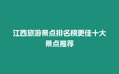 江西旅游景點排名榜更佳十大景點推薦