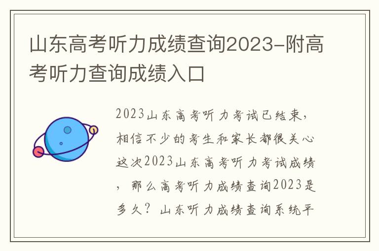 山東高考聽力成績查詢2024-附高考聽力查詢成績入口