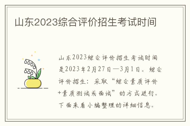 山東2024綜合評價(jià)招生考試時(shí)間